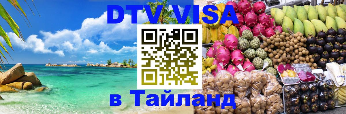 DTV Виза в Тайланд для россиян 