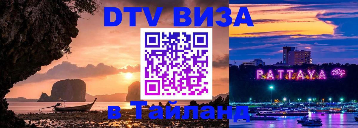 DTV Visa Thailand — прайс и условия, виза без дополнительных документов - Батайск 