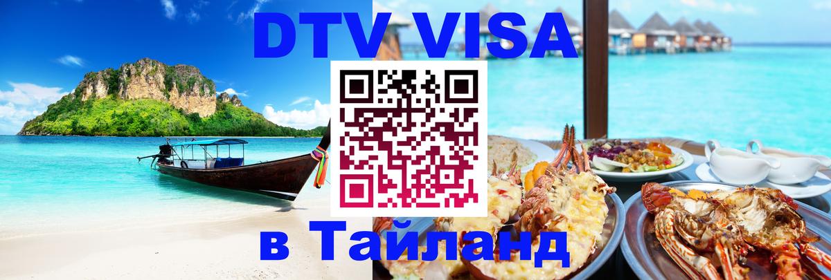 Электронная виза DTV в Тайланд Батайск 